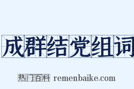 成群结党组词是什么意思的图片
